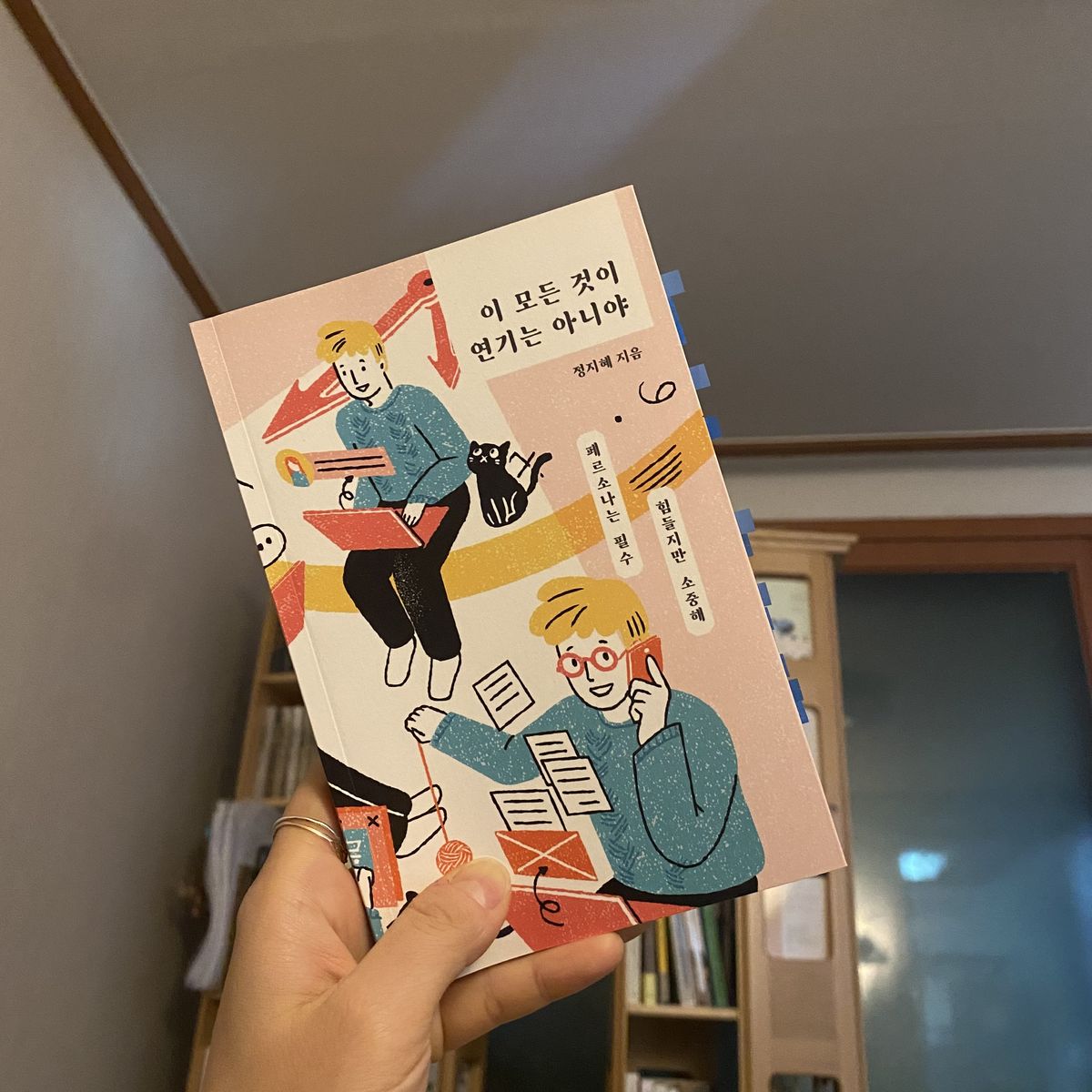 이 모든 것이 연기는 아니야